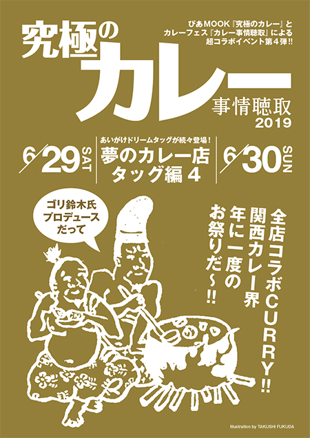 『究極のカレー事情聴取2019』