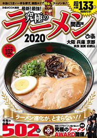 『究極のラーメン2020関西版』