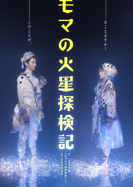 少年社中・東映プロデュース 「モマの火星探検記」
