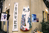 上方浮世絵館