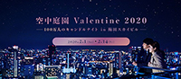 空中庭園 Valentine 2020『100万人のキャンドルナイト in 梅田スカイビル』