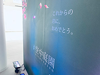 「空中庭園Congratulations on your Spring 2020」