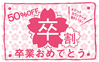 卒割クーポン