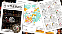 妄想世界旅行 ～世界のビール飲みくらべ～