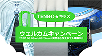 TEMBO★キッズ ウェルカムキャンペーン