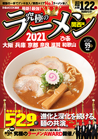 『究極のラーメン2021 関西版』