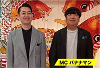 [MC]バナナマン