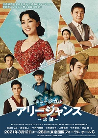 ミュージカル『アリージャンス～忠誠～』