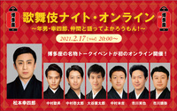 歌舞伎ナイト・オンライン　ｉｎ　博多座　