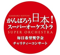 がんばろう日本！スーパーオーケストラ