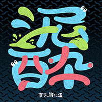 ミニアルバム『泥酔』