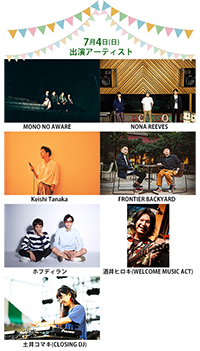 7月4日(日)出演アーティスト