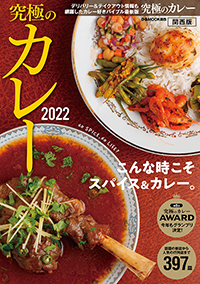 『究極のカレー2022 関西版』