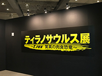 『ティラノサウルス展 ～T.rex 驚異の肉食恐竜～』入口