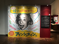 「アインシュタイン展」入口