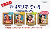 フェスタサマーミューザ KAWASAKI