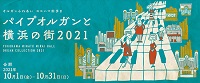 「パイプオルガンと横浜の街２０２１」
