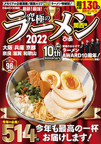 『究極のラーメン2022 関西版』