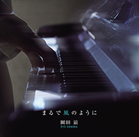 アルバム『まるで風のように』