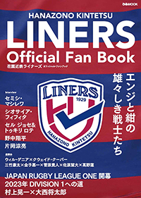 花園近鉄ライナーズ オフィシャル・ファンブック　※内容・デザインは変更になる場合がございます。