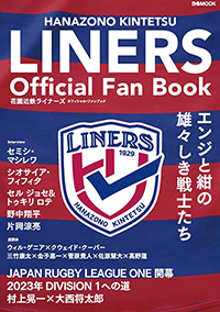 花園近鉄ライナーズ オフィシャル・ファンブック