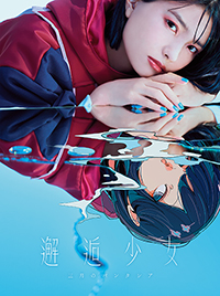 『邂逅少女』完全数量生産限定盤