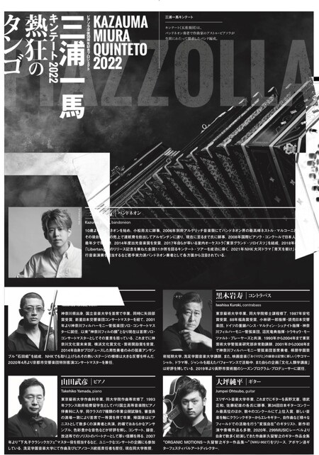 「三浦一馬キンテート 2022 熱狂のタンゴ」