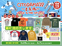 土産品(オフィシャルグッズ)の事前通販は、4月7日(木)22:59まで実施中