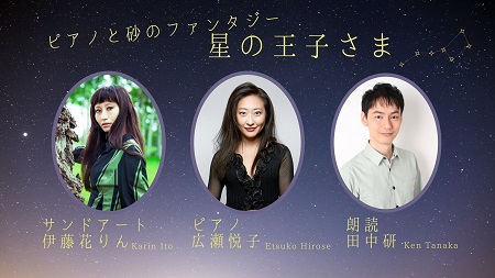ピアノと砂のファンタジー 星の王子さま
