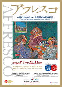 特別展『永遠にあたらしい!! 人類最古の壁画技法　アフレスコ』
