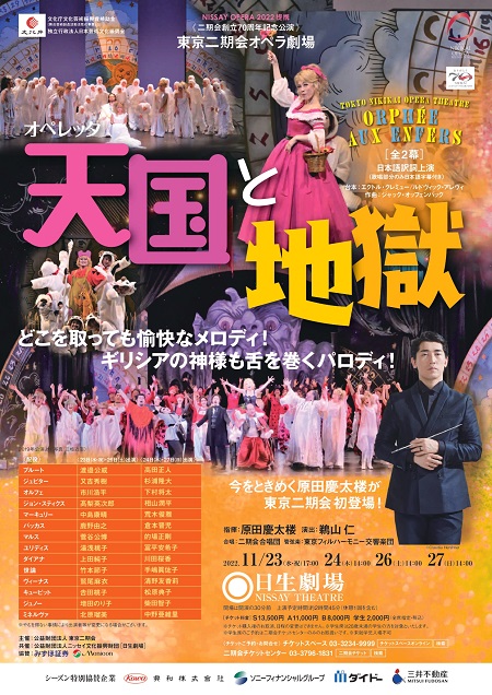 東京二期会オペラ劇場　「天国と地獄」