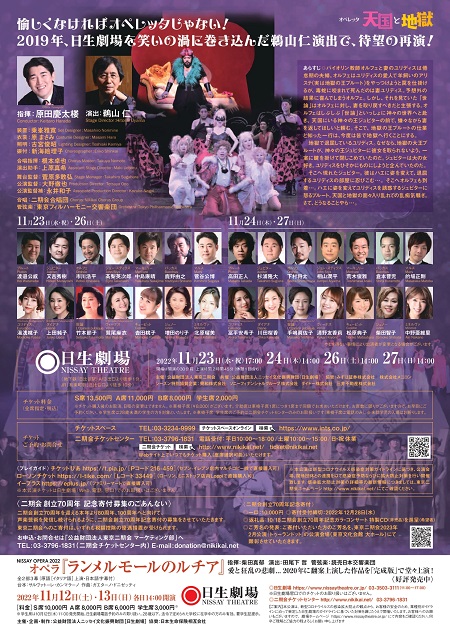 東京二期会オペラ劇場　「天国と地獄」