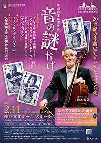 第156回定期演奏会「音の謎かけ」