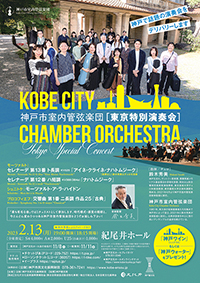 神戸市室内管弦楽団［東京特別演奏会］