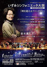 いずみシンフォニエッタ大阪 第49回定期演奏会「時を超えるファンタジー」