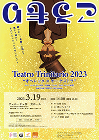 Teatro Trinitario 2023　“オペレッタ×オーケストラ”『こうもり』１