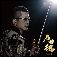 アルバム『石田組 2023・春』