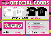 “音爆フェス”限定グッズ