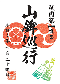 祇園祭記念符（後祭）