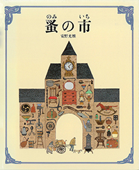 『蚤の市』