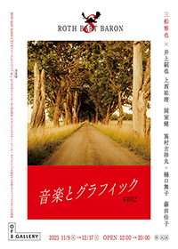 「OFS Gallery × ROTH BART BARON 音楽とグラフィック #002」