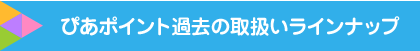 ぴあポイント過去の取扱いラインナップ
