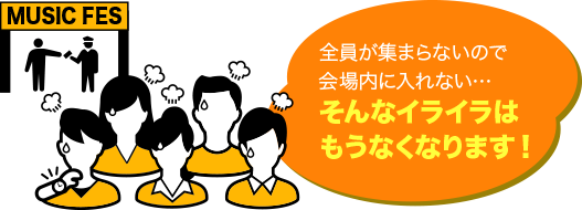 全員が集まらないので会場内に入れない・・・そんないイライラはもうなくなります！