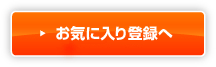 お気に入り登録へ