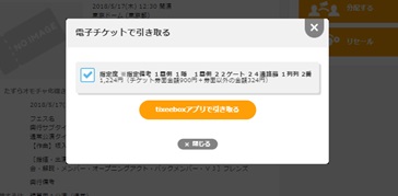 電子チケット Tixeeboxアプリ で引取 ヘルプ チケットぴあ