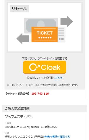 Cloakでの引取方法の選択 ヘルプ チケットぴあ