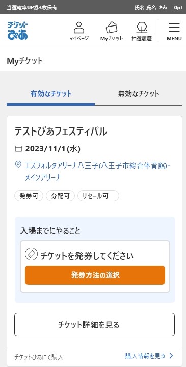 発券方法の選択 | ヘルプ | チケットぴあ