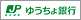 ゆうちょ