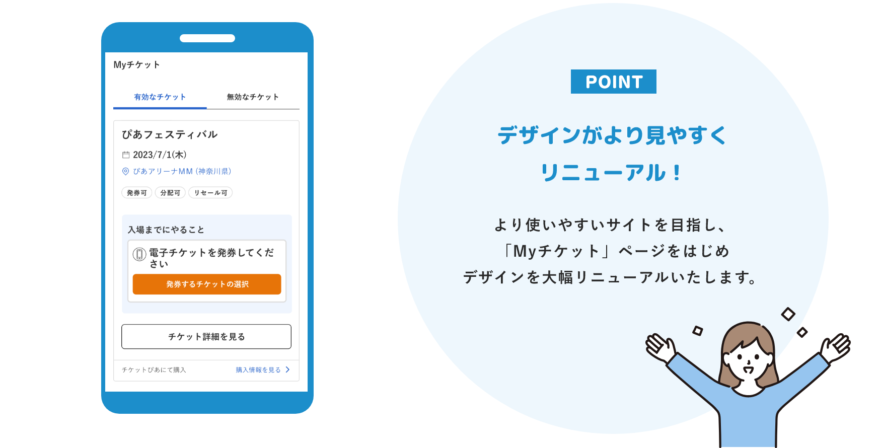 チケットぴあサイトがさらに便利にリニューアル!デザインがより見やすくリニューアル!