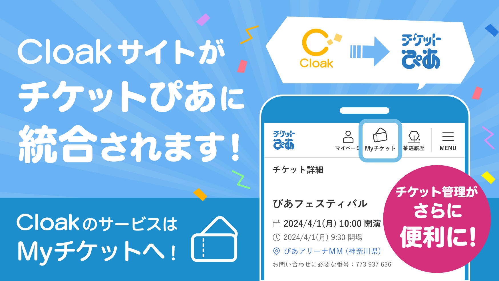 Cloakサイトがチケットぴあに統合されます